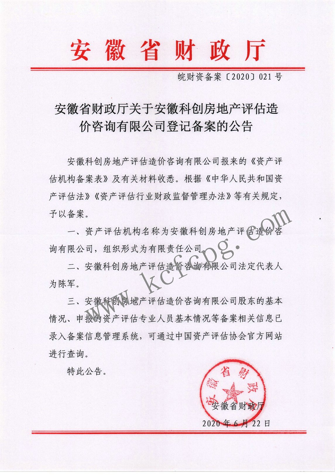 资产评估备案函