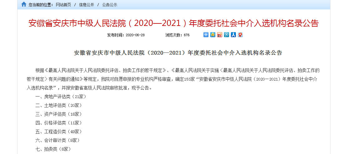 公司入围安庆中级法院2020-2021年度中介入选名录