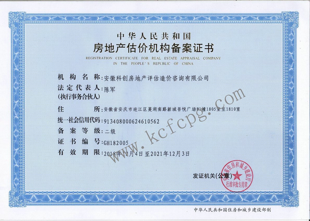 房地产评估备案证书