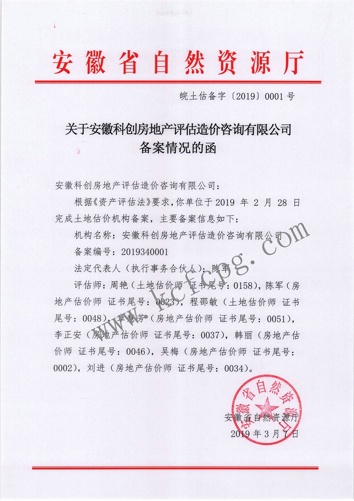 土地评估备案函