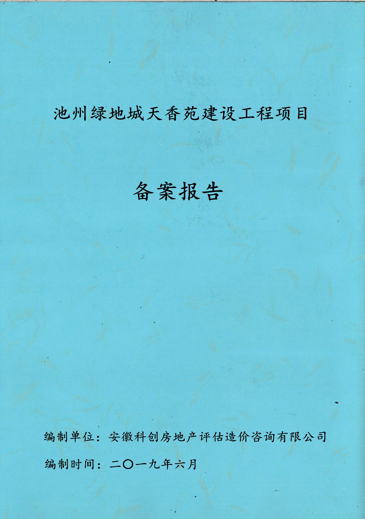 池州绿地城天香苑建设工程项目