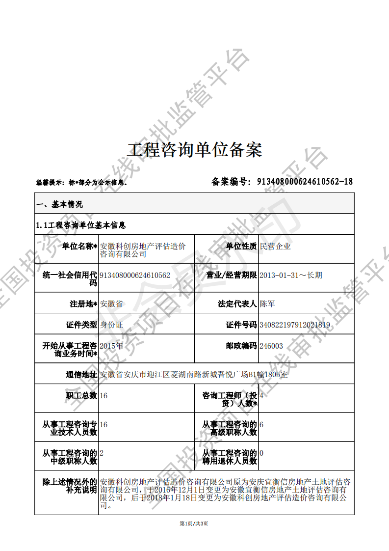 工程咨询（投资）备案