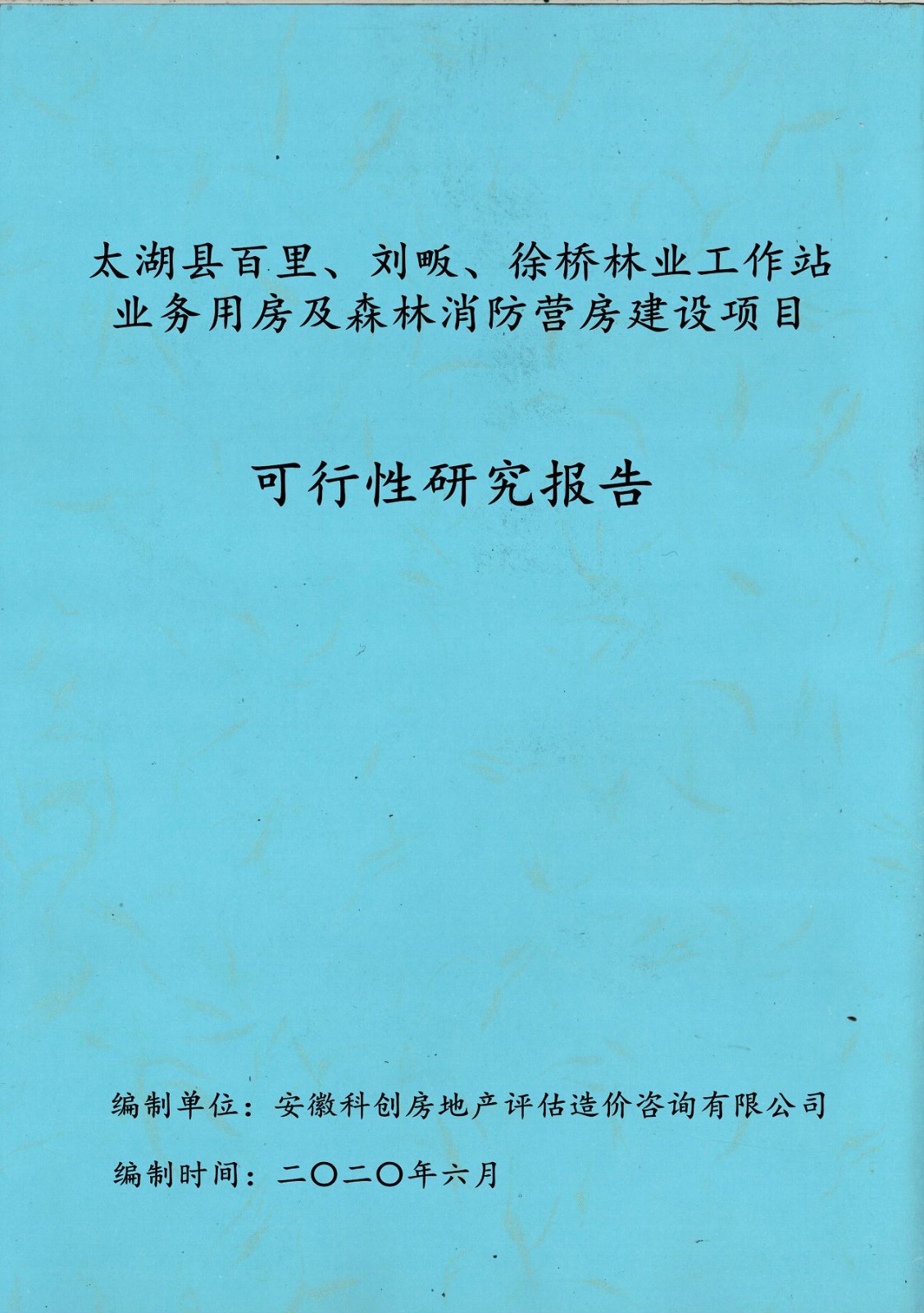 太湖县百里、刘畈、徐桥林业工作站业务用房及森林消防营房建设项目