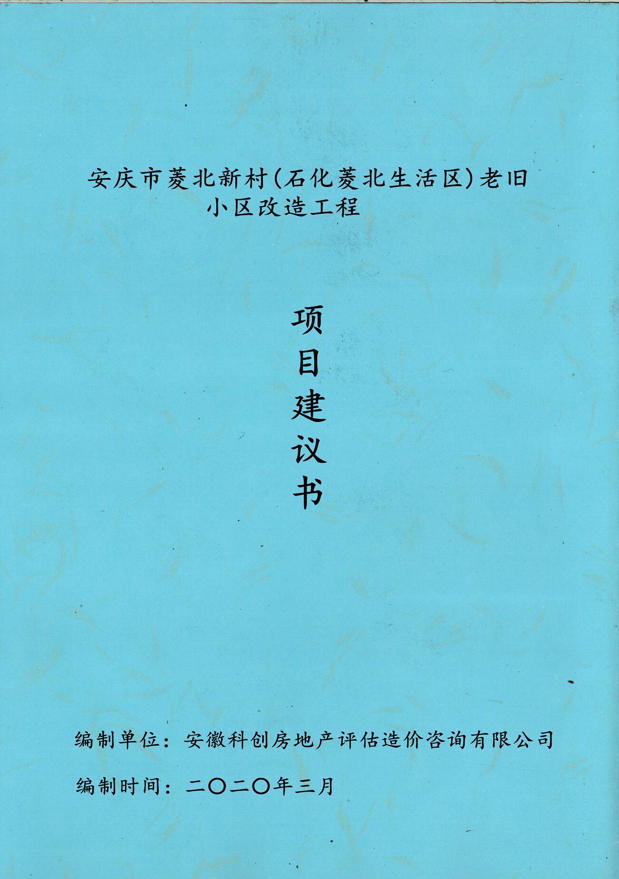 安庆市菱北新村(石化菱北生活区)老旧小区改造工程