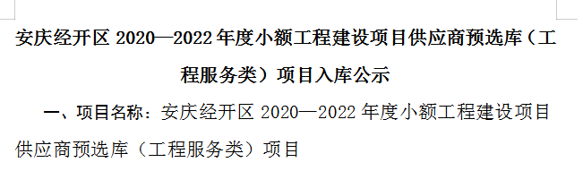 公司入围安庆经开区2020—2022年度小额工程建设项目供应商预选库（工程服务类-资产评估、前期工程咨询）项目入库名单