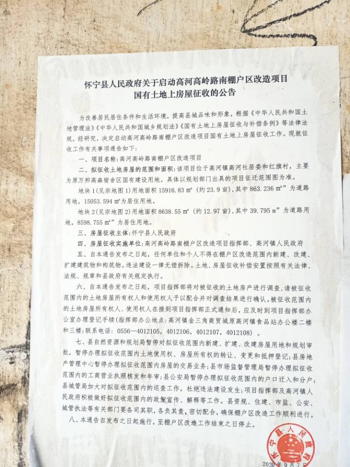 公司中标怀宁高河高岭路南棚户区改造项目征收评估