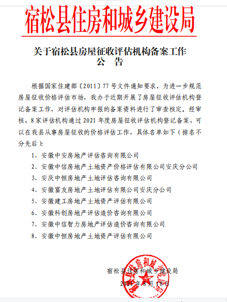 我公司备案宿松县征收补偿评估库