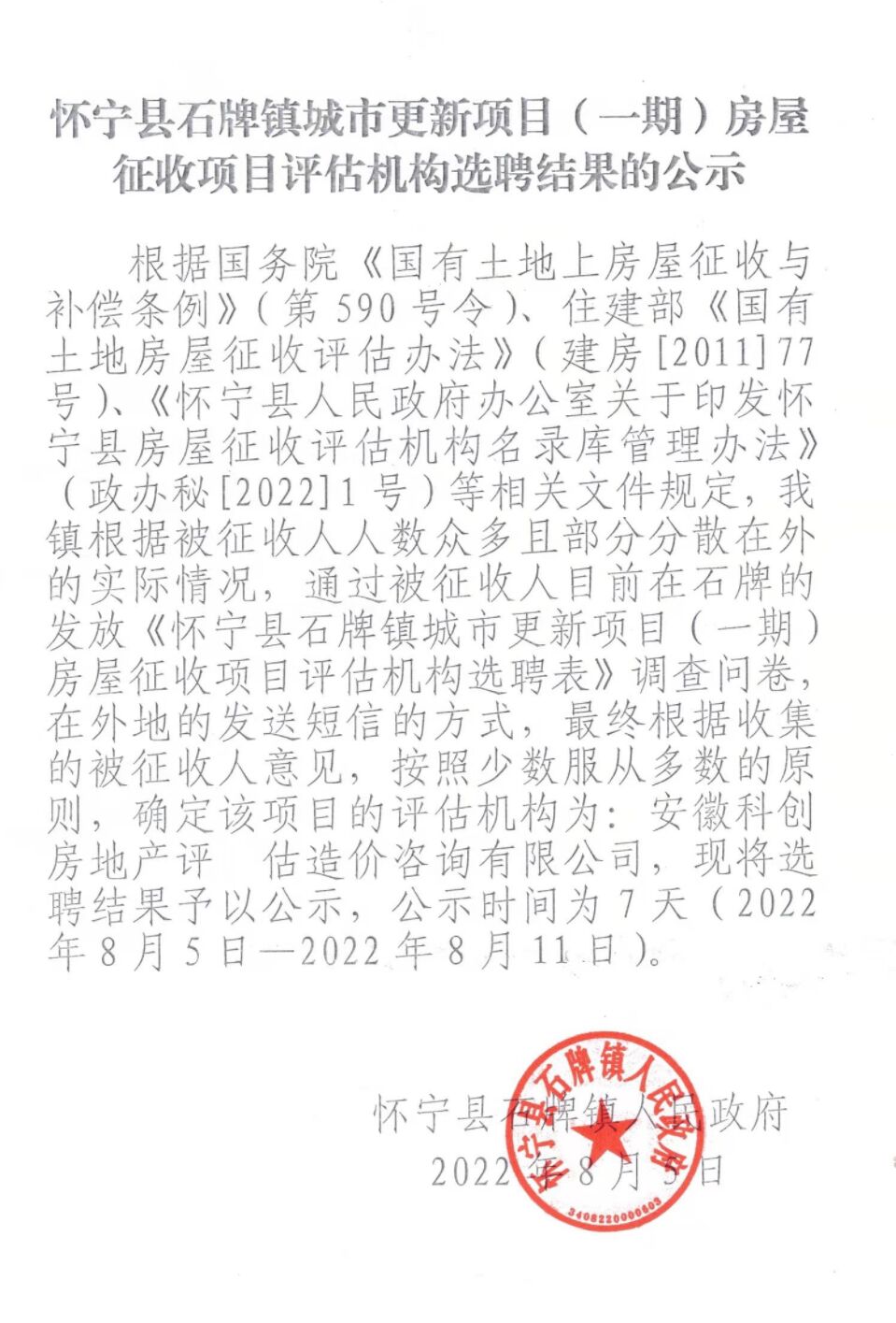公司被推选为怀宁县石牌镇城市更新（一期）项目国有土地上房屋征收评估机构
